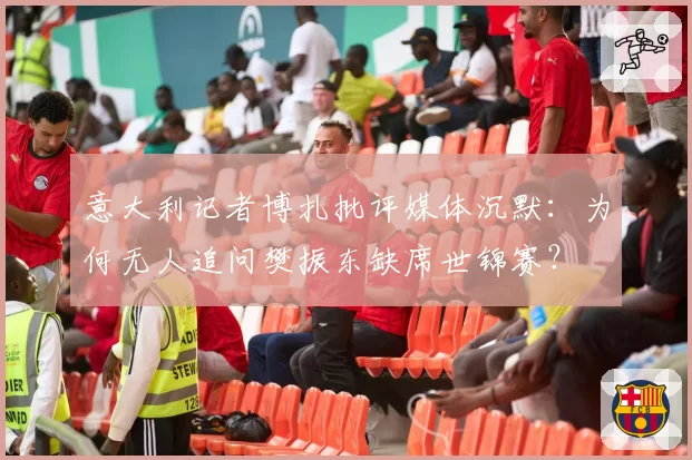 意大利记者博扎批评媒体沉默:为何无人追问樊振东缺席世锦赛?