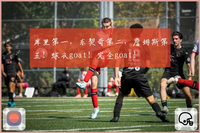 库里第一，东契奇第二，詹姆斯第五！球衣goat！完全goat！