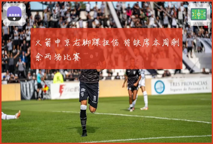 火箭申京右脚踝扭伤 将缺席本周剩余两场比赛