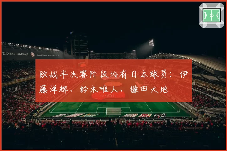 欧战半决赛阶段均有日本球员：伊藤洋辉、铃木唯人、镰田大地