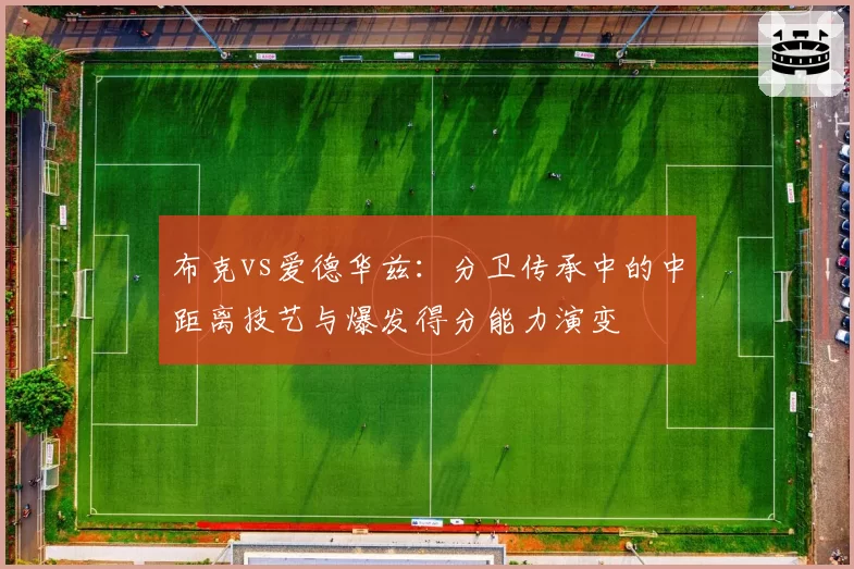 布克vs爱德华兹：分卫传承中的中距离技艺与爆发得分能力演变