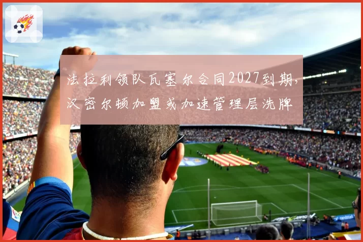 法拉利领队瓦塞尔合同2027到期，汉密尔顿加盟或加速管理层洗牌