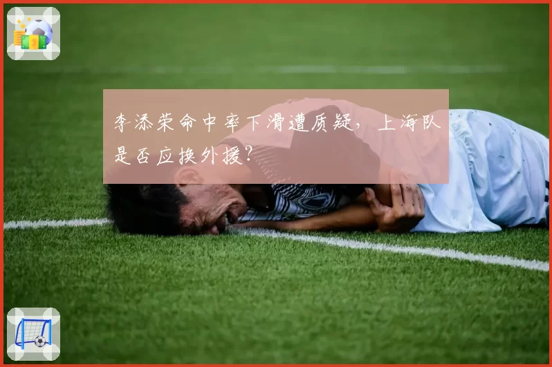 李添荣命中率下滑遭质疑,上海队是否应换外援?